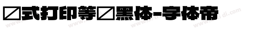针式打印等线黑体字体转换