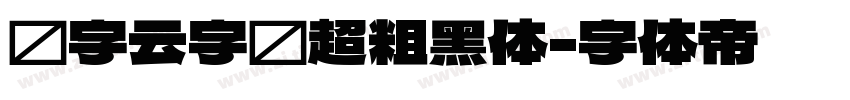 锐字云字库超粗黑体字体转换