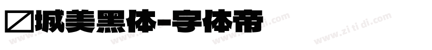 长城美黑体字体转换