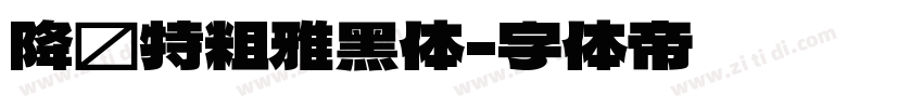 降临特粗雅黑体字体转换