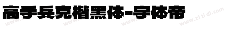 高手兵克楷黑体字体转换