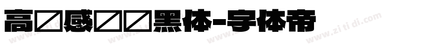 高级感纤细黑体字体转换