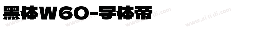 黑体W60字体转换