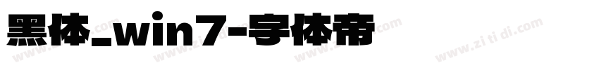 黑体_win7字体转换