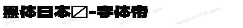 黑体日本语字体转换