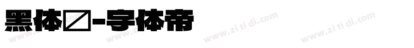 黑体简字体转换