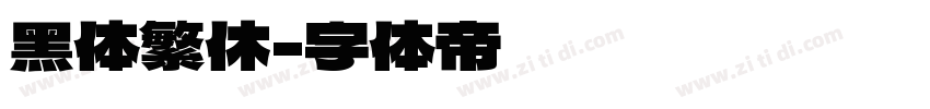 黑体繁休字体转换
