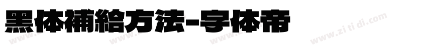 黑体補給方法字体转换