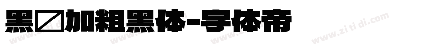 黑间加粗黑体字体转换
