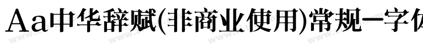 Aa中华辞赋(非商业使用)常规字体转换