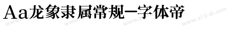 Aa龙象隶属常规字体转换