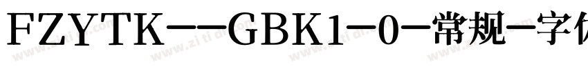 FZYTK--GBK1-0-常规字体转换
