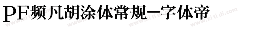 PF频凡胡涂体常规字体转换