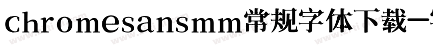 chromesansmm常规字体下载字体转换