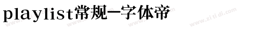 playlist常规字体转换