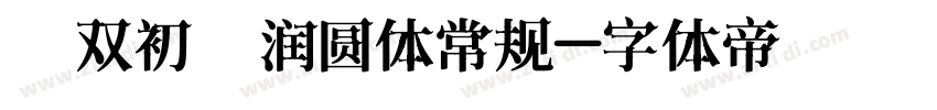 【双初】润圆体常规字体转换