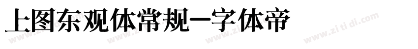 上图东观体常规字体转换