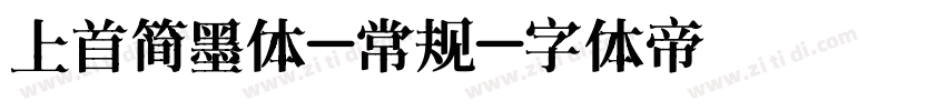 上首简墨体-常规字体转换