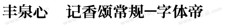 丰泉心怡记香颂常规字体转换