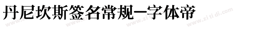 丹尼坎斯签名常规字体转换