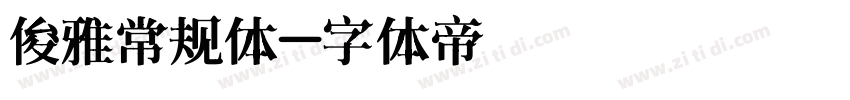 俊雅常规体字体转换