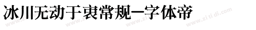 冰川无动于衷常规字体转换