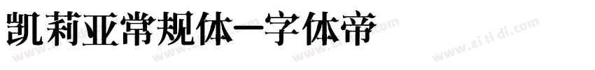 凯莉亚常规体字体转换