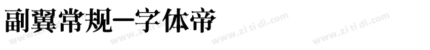 副翼常规字体转换