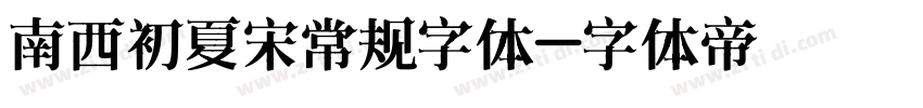 南西初夏宋常规字体字体转换