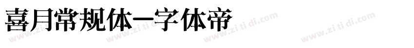 喜月常规体字体转换