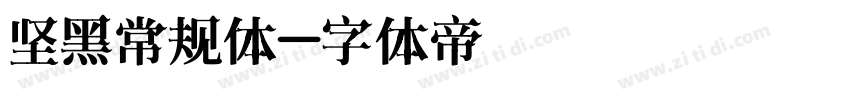 坚黑常规体字体转换