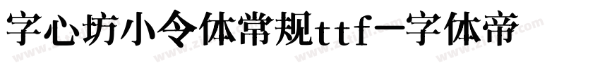 字心坊小令体常规ttf字体转换