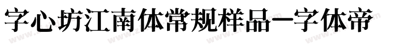 字心坊江南体常规样品字体转换