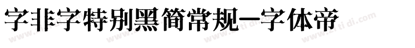 字非字特别黑简常规字体转换