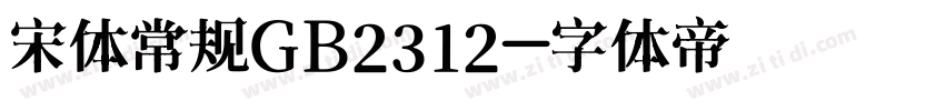 宋体常规GB2312字体转换