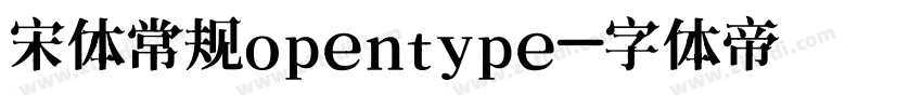 宋体常规opentype字体转换