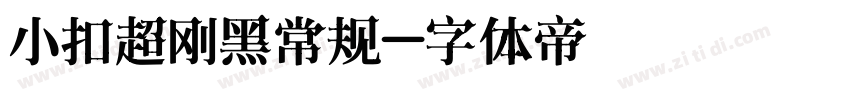 小扣超刚黑常规字体转换
