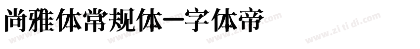 尚雅体常规体字体转换
