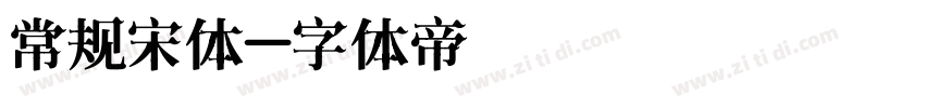 常规宋体字体转换