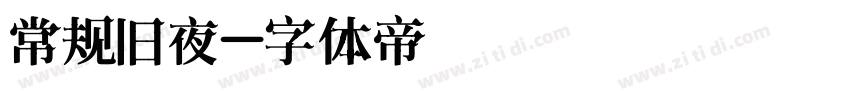 常规旧夜字体转换