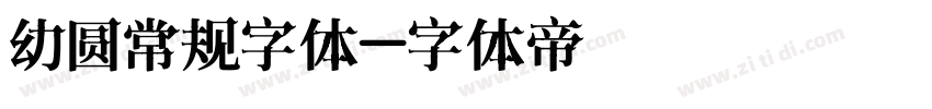 幼圆常规字体字体转换