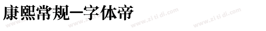 康熙常规字体转换