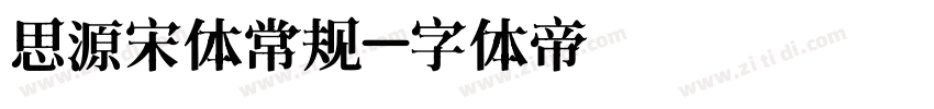 思源宋体常规字体转换
