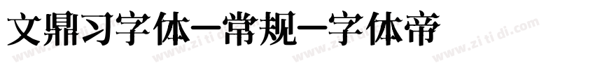 文鼎习字体-常规字体转换