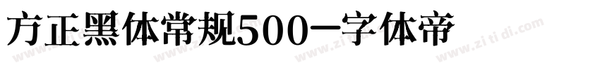 方正黑体常规500字体转换