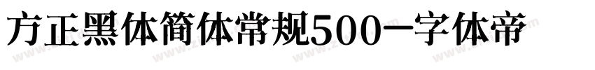 方正黑体简体常规500字体转换