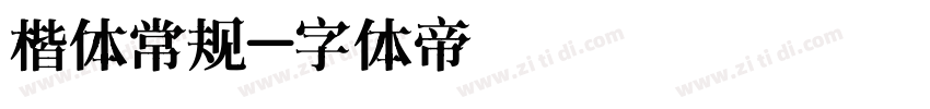 楷体常规字体转换