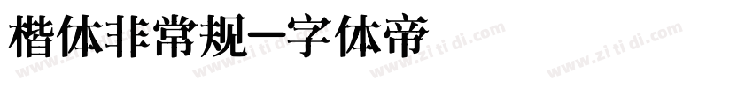 楷体非常规字体转换