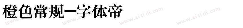 橙色常规字体转换