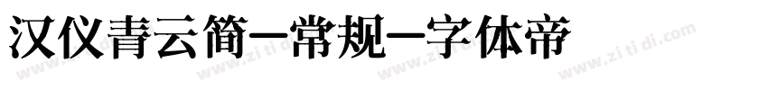 汉仪青云简-常规字体转换